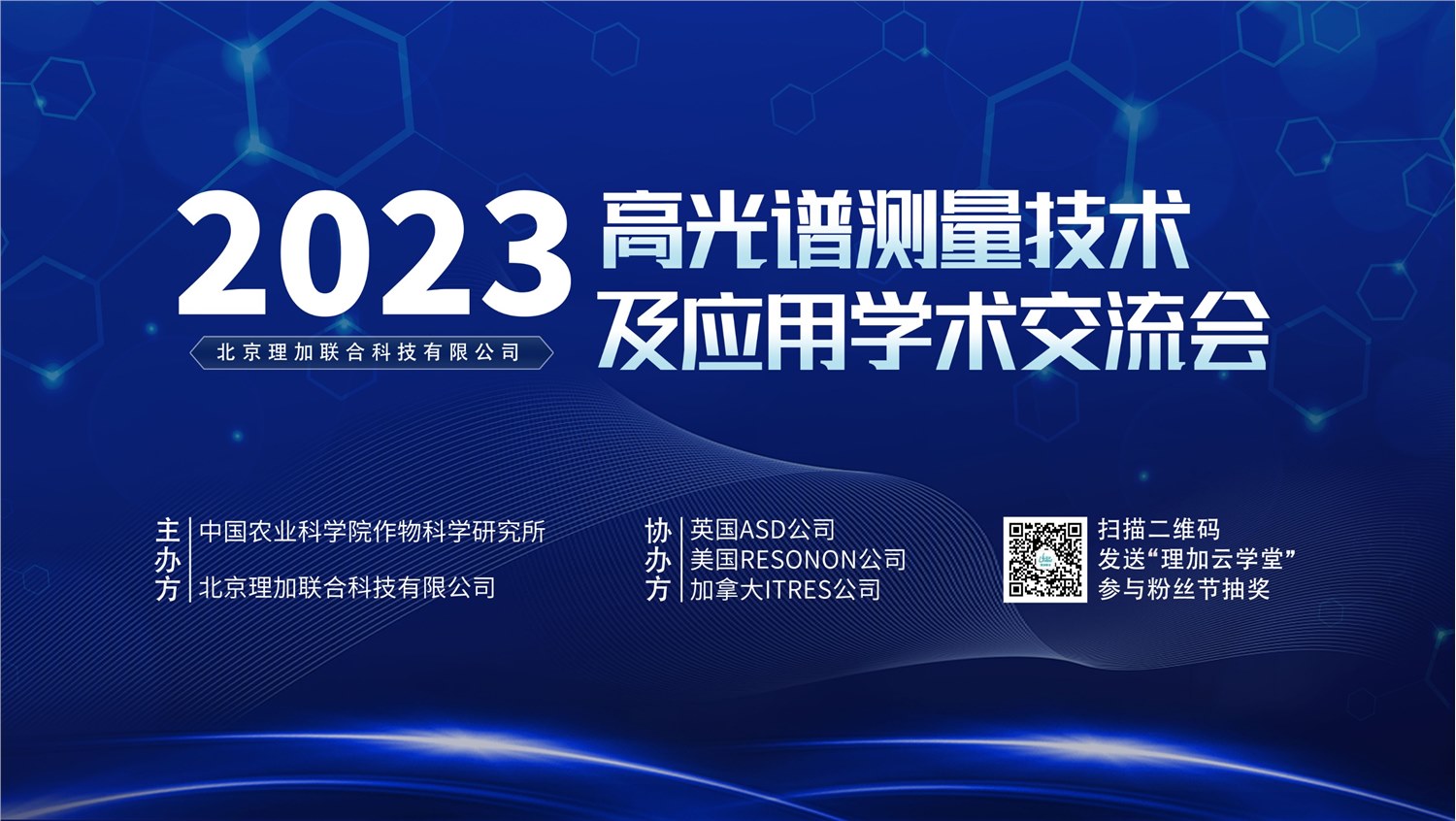 祝贺2023年高光谱测量技术及应用学术交流会圆满成功！