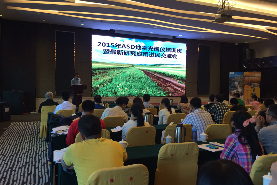 祝贺2015年ASD地物光谱仪培训班暨最新研究应用进展交流会圆满成功