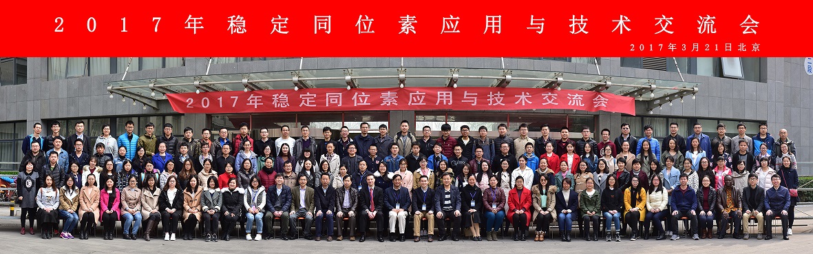 【合影 小】2017年稳定同位素应用与技术交流会 2017年3月21日 北京.jpg